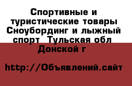 Спортивные и туристические товары Сноубординг и лыжный спорт. Тульская обл.,Донской г.